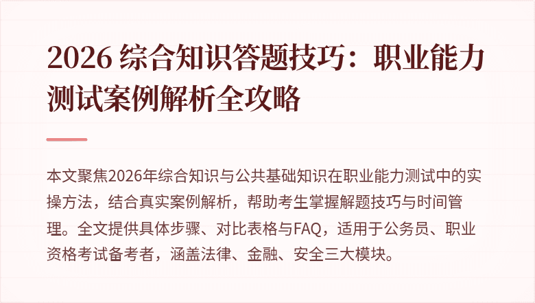 2026 综合知识答题技巧：职业能力测试案例解析全攻略