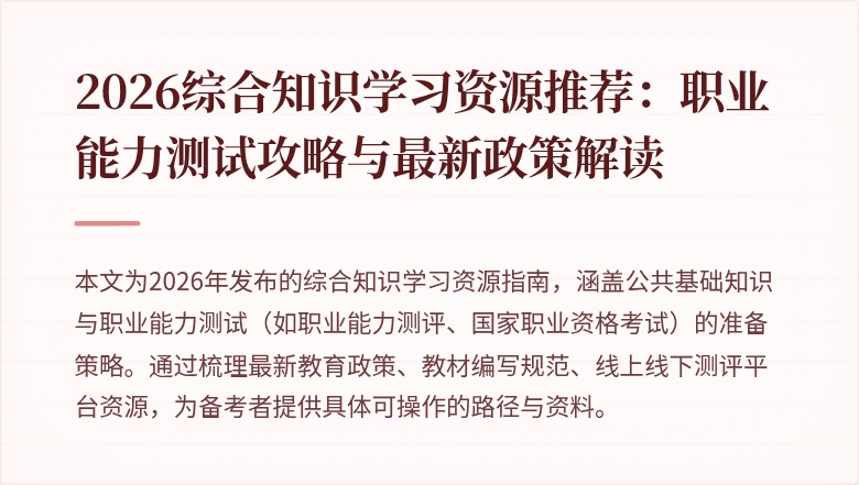 2026综合知识学习资源推荐：职业能力测试攻略与最新政策解读
