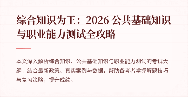 综合知识为王：2026 公共基础知识与职业能力测试全攻略