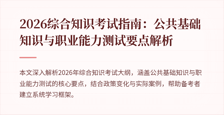 2026综合知识考试指南：公共基础知识与职业能力测试要点解析