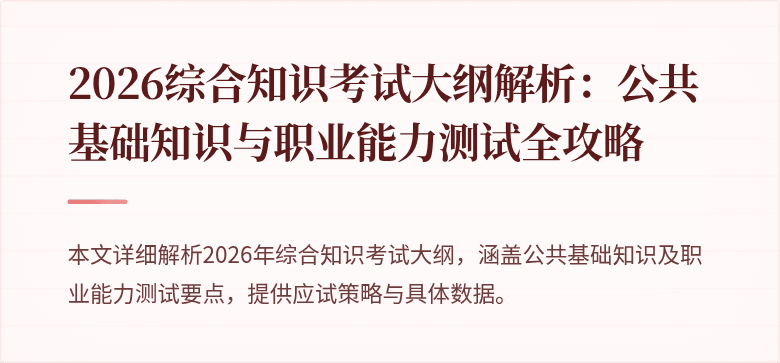 2026综合知识考试大纲解析：公共基础知识与职业能力测试全攻略