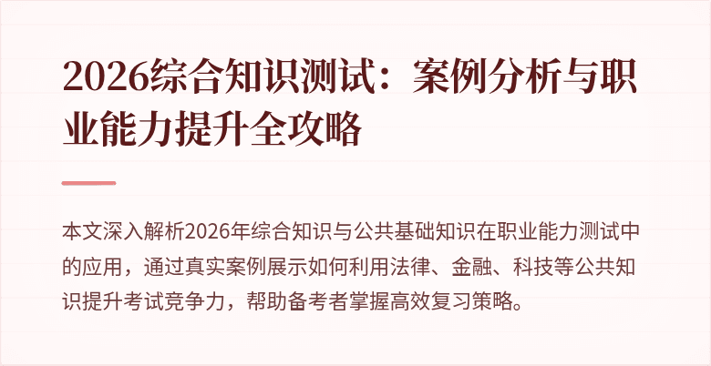 2026综合知识测试:案例分析与职业能力提升全攻略