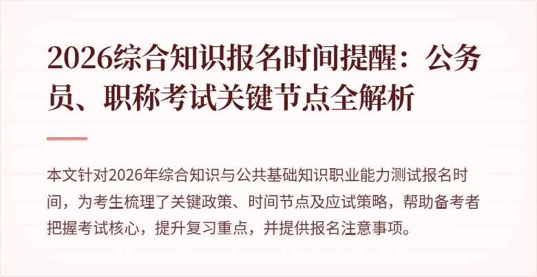 2026综合知识报名时间提醒：公务员、职称考试关键节点全解析