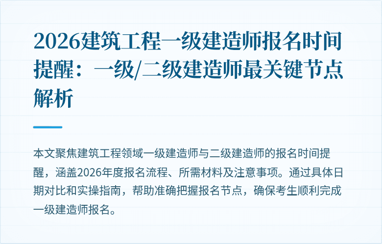 2026建筑工程一级建造师报名时间提醒：一级/二级建造师最关键节点解析