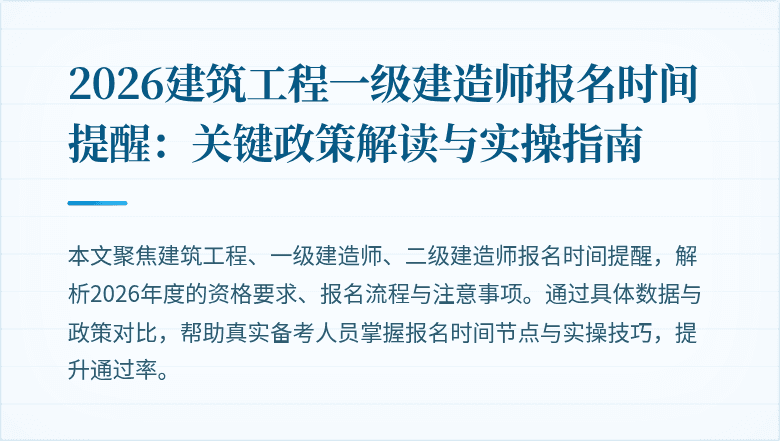2026建筑工程一级建造师报名时间提醒：关键政策解读与实操指南