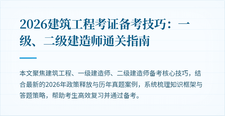 2026建筑工程考证备考技巧：一级、二级建造师通关指南