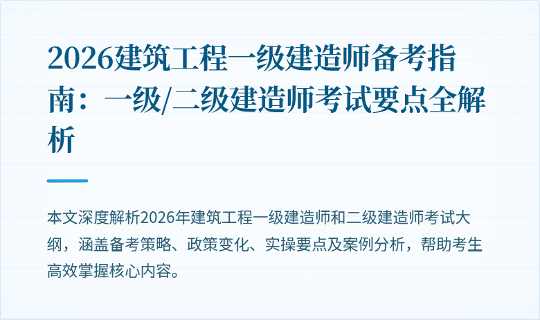 2026建筑工程一级建造师备考指南：一级/二级建造师考试要点全解析