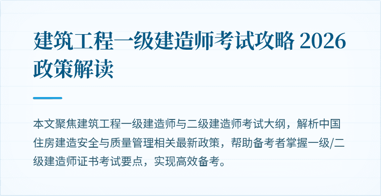 建筑工程一级建造师考试攻略 2026政策解读
