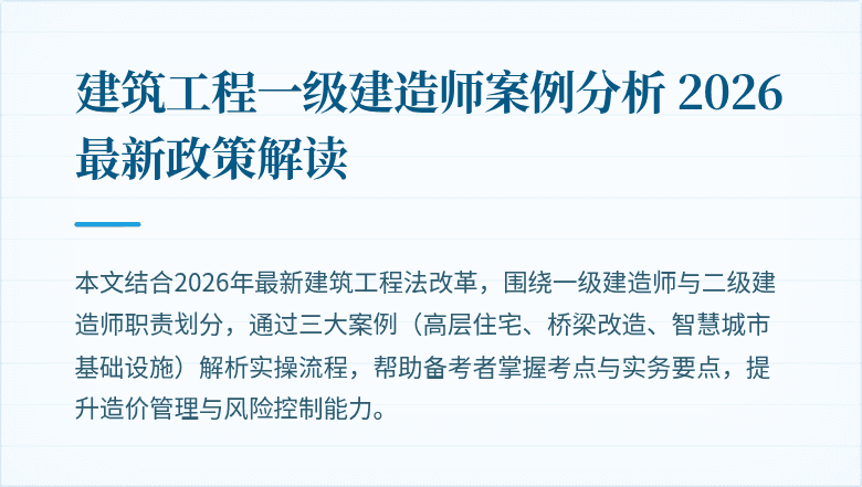 建筑工程一级建造师案例分析 2026 最新政策解读