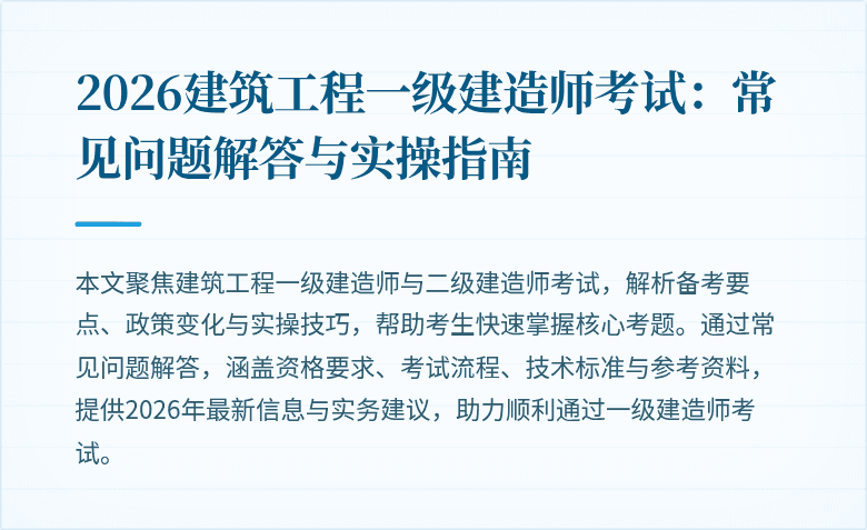 2026建筑工程一级建造师考试：常见问题解答与实操指南