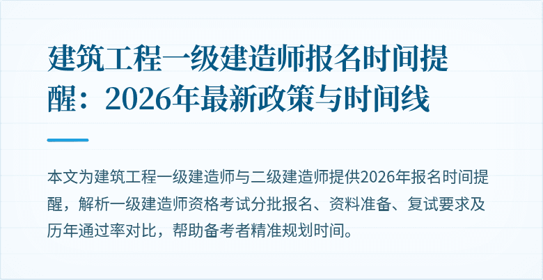 建筑工程一级建造师报名时间提醒：2026年最新政策与时间线