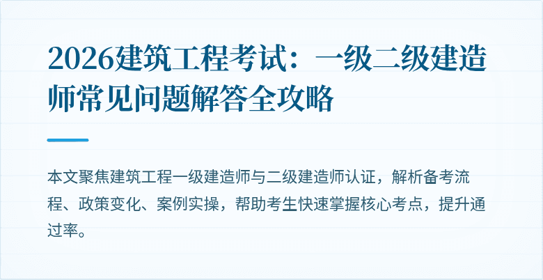 2026建筑工程考试：一级二级建造师常见问题解答全攻略