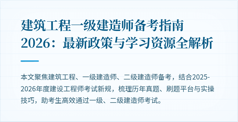 建筑工程一级建造师备考指南2026：最新政策与学习资源全解析