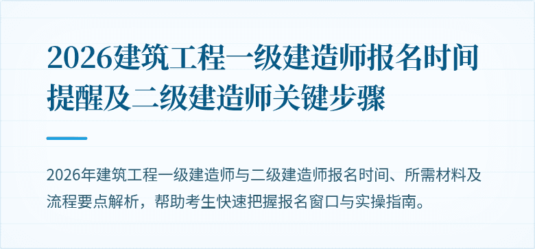 2026建筑工程一级建造师报名时间提醒及二级建造师关键步骤