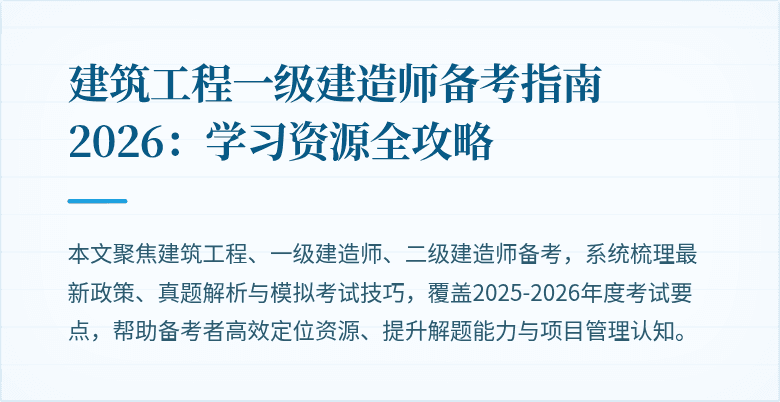 建筑工程一级建造师备考指南2026：学习资源全攻略