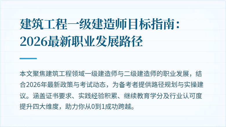 建筑工程一级建造师目标指南：2026最新职业发展路径
