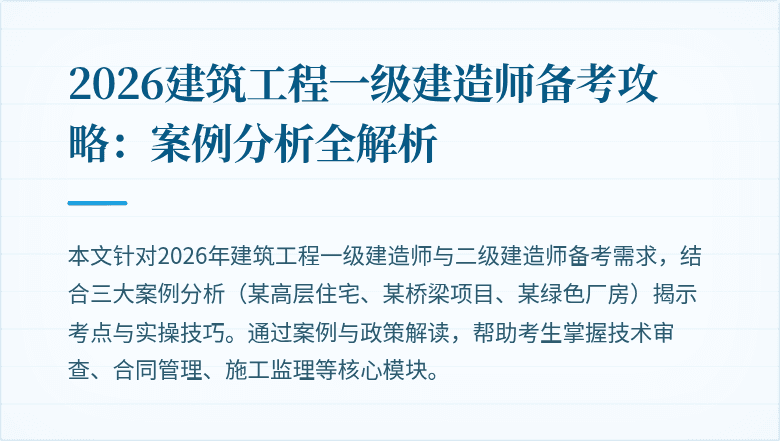 2026建筑工程一级建造师备考攻略：案例分析全解析