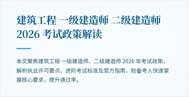 建筑工程 一级建造师 二级建造师 2026 考试政策解读