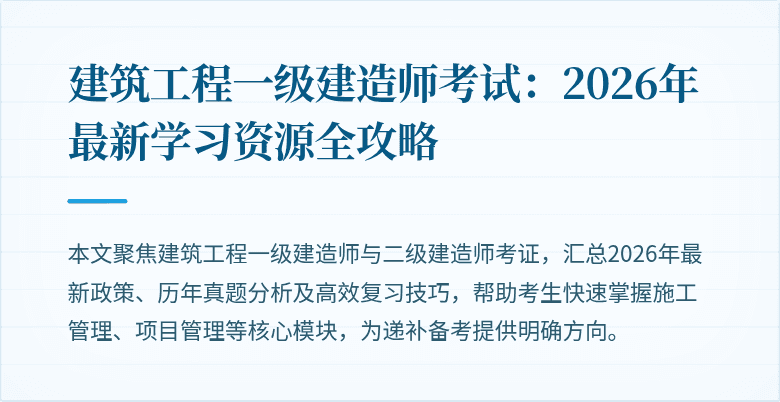 建筑工程一级建造师考试：2026年最新学习资源全攻略