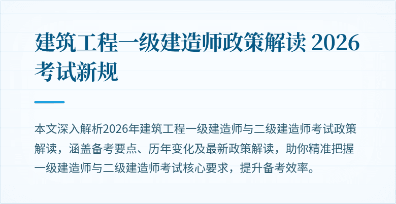 建筑工程一级建造师政策解读 2026考试新规