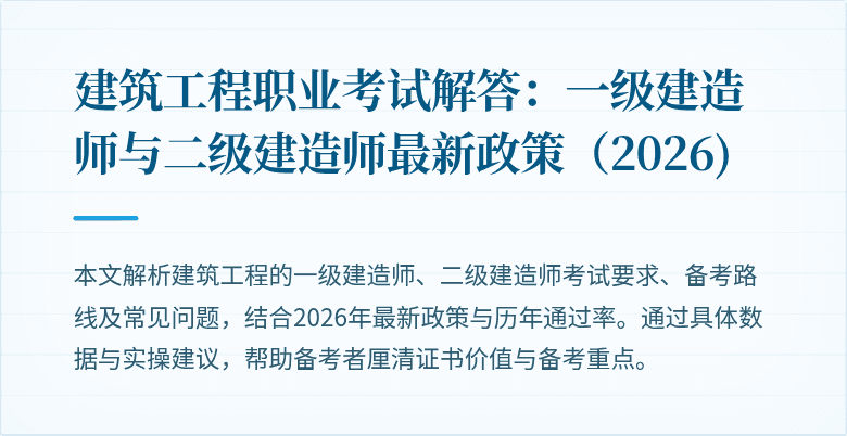 建筑工程职业考试解答：一级建造师与二级建造师最新政策（2026)