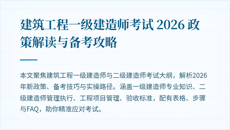 建筑工程一级建造师考试 2026 政策解读与备考攻略