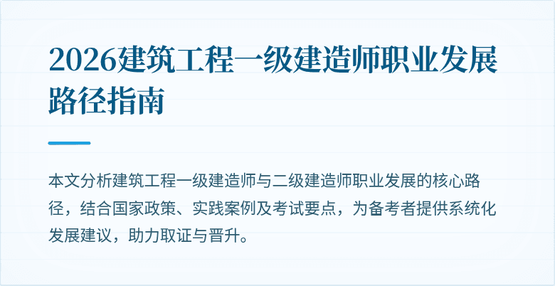 2026建筑工程一级建造师职业发展路径指南