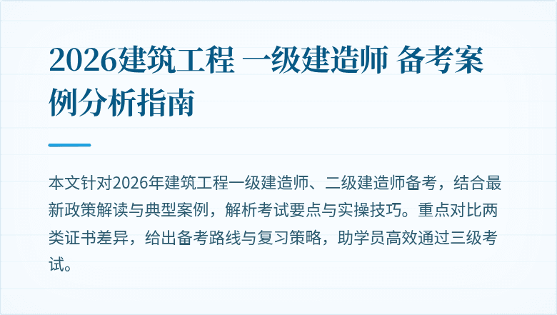 2026建筑工程 一级建造师 备考案例分析指南