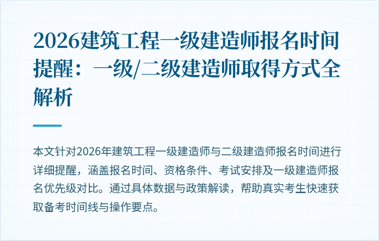 2026建筑工程一级建造师报名时间提醒：一级/二级建造师取得方式全解析