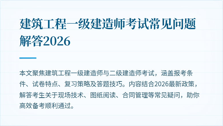 建筑工程一级建造师考试常见问题解答2026