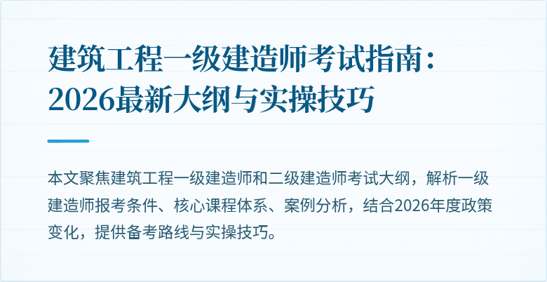 建筑工程一级建造师考试指南：2026最新大纲与实操技巧