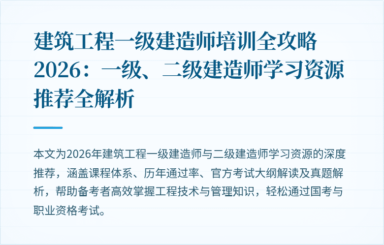 建筑工程一级建造师培训全攻略2026：一级、二级建造师学习资源推荐全解析