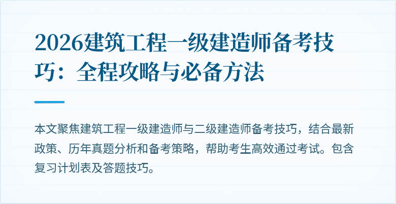 2026建筑工程一级建造师备考技巧：全程攻略与必备方法