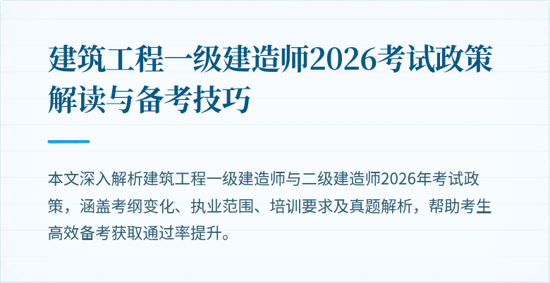 建筑工程一级建造师2026考试政策解读与备考技巧