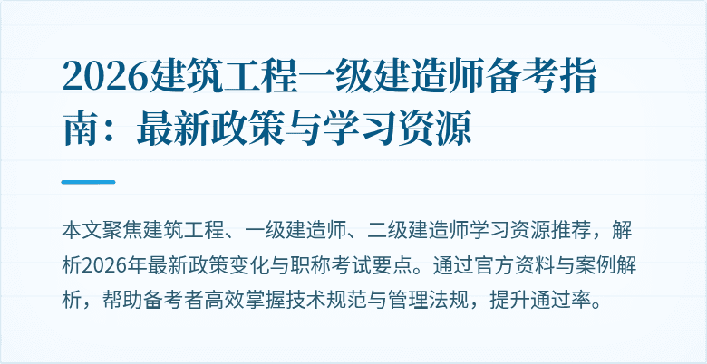 2026建筑工程一级建造师备考指南：最新政策与学习资源