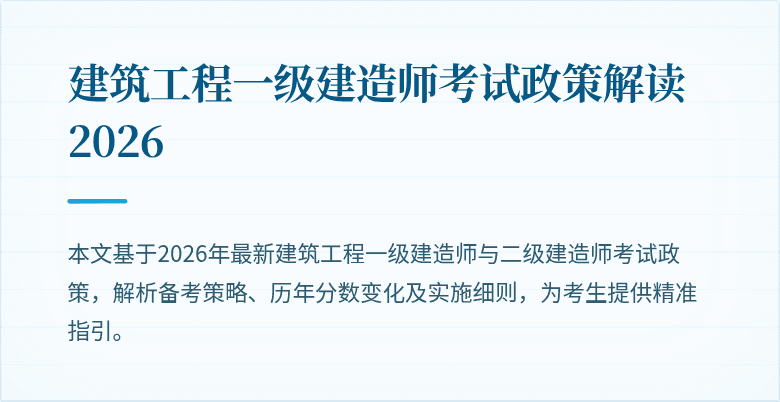 建筑工程一级建造师考试政策解读2026