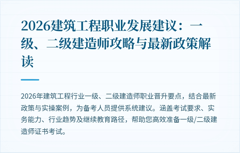 2026建筑工程职业发展建议：一级、二级建造师攻略与最新政策解读