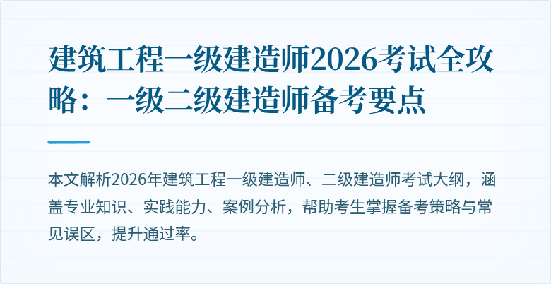 建筑工程一级建造师2026考试全攻略：一级二级建造师备考要点