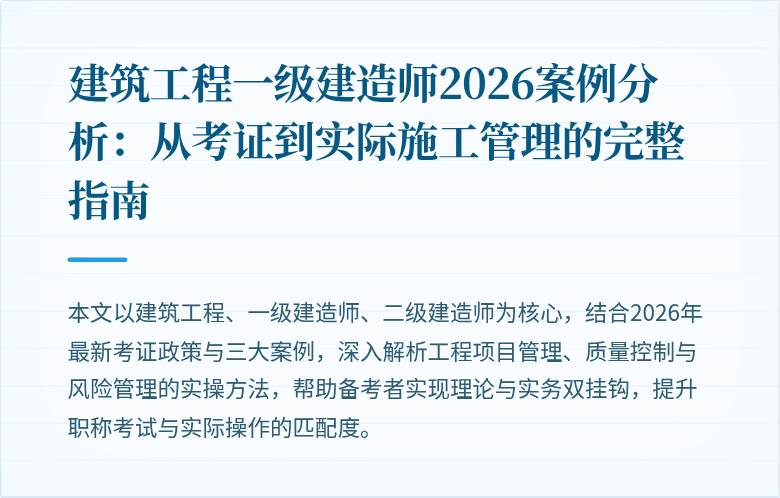 建筑工程一级建造师2026案例分析：从考证到实际施工管理的完整指南