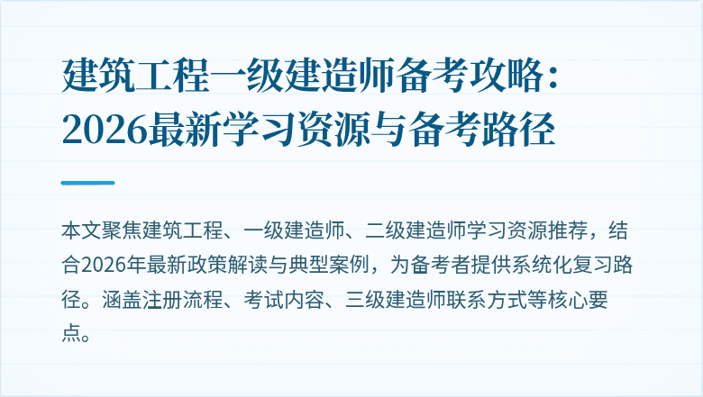 建筑工程一级建造师备考攻略：2026最新学习资源与备考路径