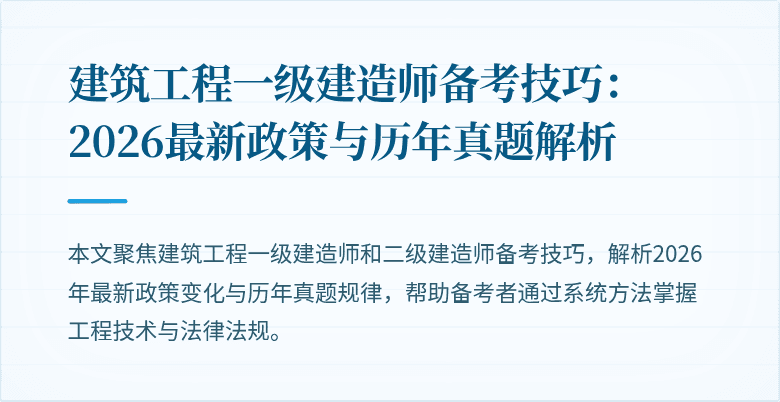 建筑工程一级建造师备考技巧：2026最新政策与历年真题解析