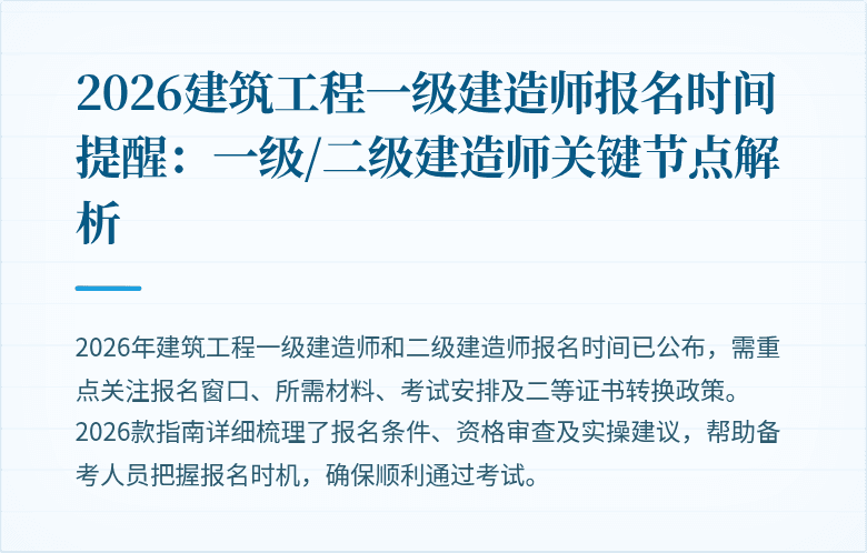 2026建筑工程一级建造师报名时间提醒：一级/二级建造师关键节点解析