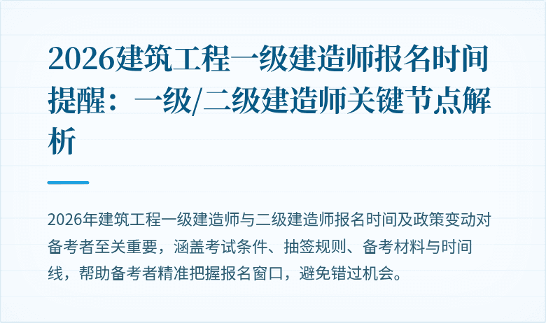 2026建筑工程一级建造师报名时间提醒：一级/二级建造师关键节点解析