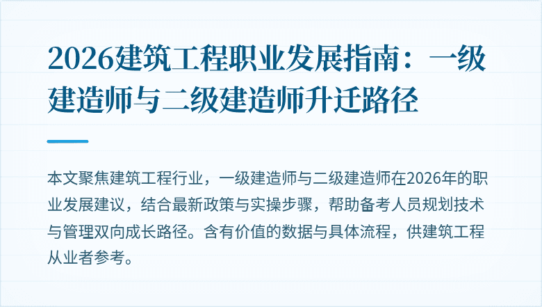 2026建筑工程职业发展指南：一级建造师与二级建造师升迁路径
