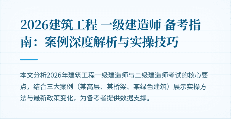 2026建筑工程 一级建造师 备考指南：案例深度解析与实操技巧