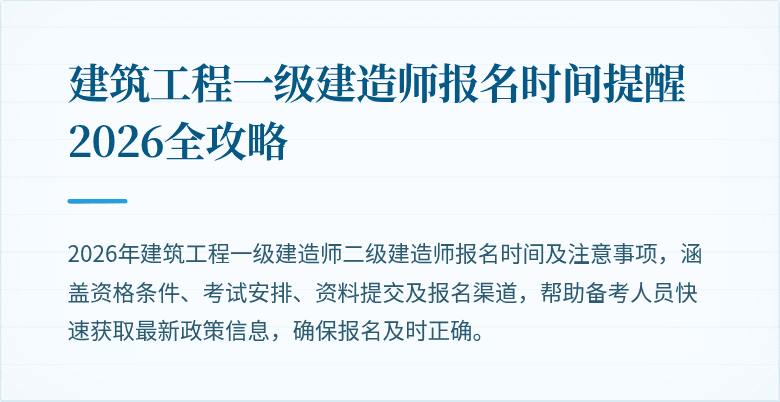 建筑工程一级建造师报名时间提醒 2026全攻略