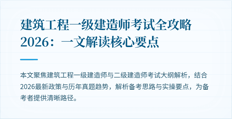 建筑工程一级建造师考试全攻略2026：一文解读核心要点