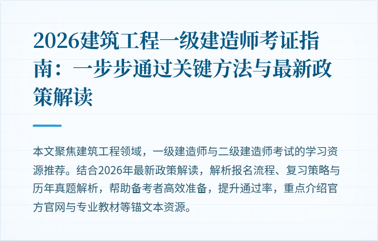2026建筑工程一级建造师考证指南：一步步通过关键方法与最新政策解读