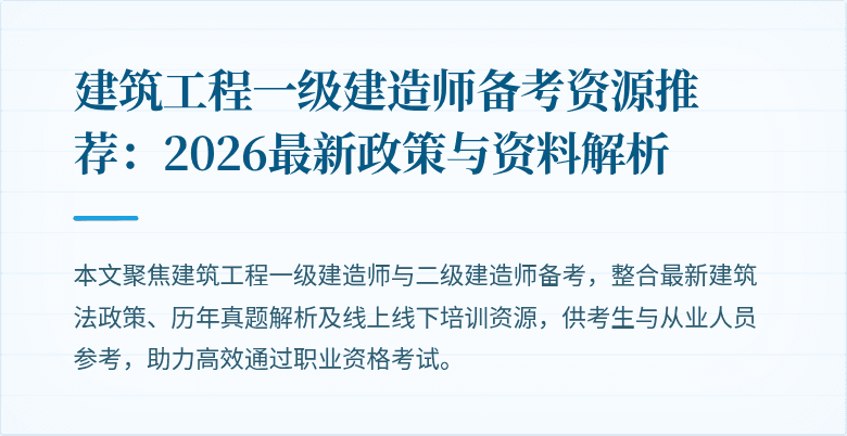建筑工程一级建造师备考资源推荐：2026最新政策与资料解析