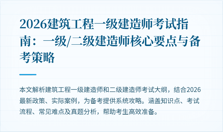 2026建筑工程一级建造师考试指南：一级/二级建造师核心要点与备考策略